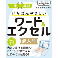 いちばんやさしいワード&amp;エクセル超入門/早田絵里/大石賢治 | bookfan