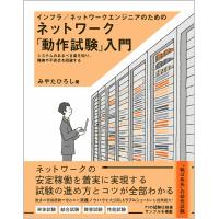 インフラ/ネットワークエンジニアのためのネットワーク「動作試験」入門 システムのあるべき姿を知り、障害や不具合を回避する/みやたひろし | bookfan