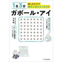 1日3分楽しむだけで勝手に目がよくなる!ガボール・アイ/平松類 | bookfan