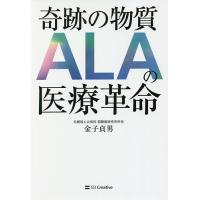 奇跡の物質ALAの医療革命/金子貞男 | bookfan