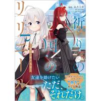 祈りの国のリリエール〜魔女の旅々外伝〜 コミック 2/ねりうめ/白石定規 | bookfan