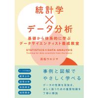 統計学×データ分析 基礎から体系的に学ぶデータサイエンティスト養成教室/浜松ウエジマ | bookfan