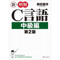 新・明解C言語 中級編/柴田望洋 | bookfan