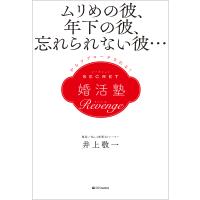 SECRET婚活塾Revenge ムリめの彼、年下の彼、忘れられない彼…からアプローチされる!/井上敬一 | bookfan