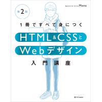 1冊ですべて身につくHTML &amp; CSSとWebデザイン入門講座/Mana | bookfan