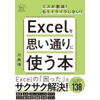 Excelを思い通りに使う本/川西晴 | bookfan