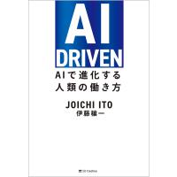 AI DRIVEN AIで進化する人類の働き方/伊藤穰一 | bookfan