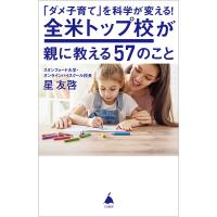 「ダメ子育て」を科学が変える!全米トップ校が親に教える57のこと/星友啓 | bookfan