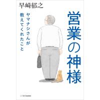 営業の神様ヤマナシさんが教えてくれたこと/早崎郁之 | bookfan