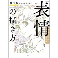 香川久が全力で教える「表情」の描き方 キャラに命を宿す作画流儀/香川久 | bookfan