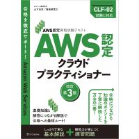 AWS認定クラウドプラクティショナー/山下光洋/海老原寛之 | bookfan