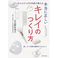 本当に正しいキレイのつくり方 アンチエイジングの名医が教える/日比野佐和子 | bookfan