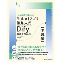 〈この1冊で極める〉生成AIアプリ開発入門 Dify徹底活用ガイド 実践編/イサヤマセイタ/福田匠磨 | bookfan