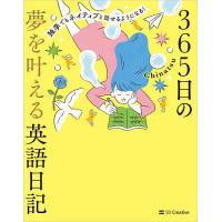 365日の夢を叶える英語日記 独学でもネイティブと話せるようになる!/Chinatsu | bookfan