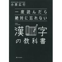 一度読んだら絶対に忘れない漢字の教科書/小原広行 | bookfan