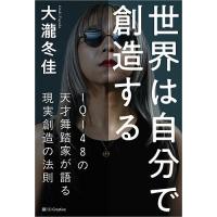 世界は自分で創造する IQ148の天才舞踏家が語る現実創造の法則/大瀧冬佳 | bookfan