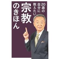 20歳の自分に教えたい宗教のきほん/池上彰 | bookfan