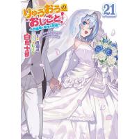 りゅうおうのおしごと! 21/西遊棋/白鳥士郎 | bookfan