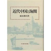 近代中国と海関/岡本隆司 | bookfan