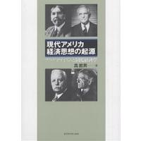 現代アメリカ経済思想の起源 プラグマティズムと制度経済学/高哲男 | bookfan