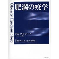 肥満の疫学/フランク・B・フー/小林身哉/八谷寛 | bookfan