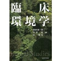 臨床環境学/渡邊誠一郎/中塚武/王智弘 | bookfan