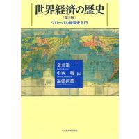 世界経済の歴史 グローバル経済史入門/金井雄一/中西聡/福澤直樹 | bookfan