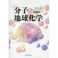 分子地球化学/高橋嘉夫 | bookfan