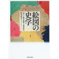 絵図の史学 「国土」・海洋認識と近世社会/杉本史子 | bookfan