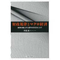 財政規律とマクロ経済 規律の棚上げと遵守の対立をこえて/齊藤誠 | bookfan