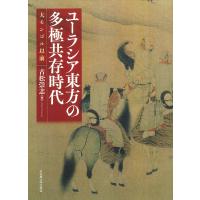 ユーラシア東方の多極共存時代 大モンゴル以前/古松崇志 | bookfan