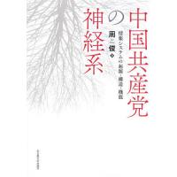 中国共産党の神経系 情報システムの起源・構造・機能/周俊 | bookfan