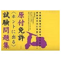 原付免許試験問題集（本、雑誌、コミック）の商品一覧 通販 - Yahoo