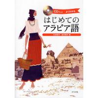 はじめてのアラビア語 よくわかる/石垣聡子/金子順子 | bookfan