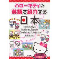 ハローキティの英語で紹介する日本/桑原功次 | bookfan