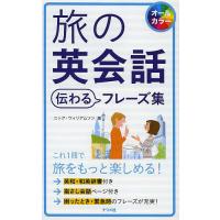 旅の英会話伝わるフレーズ集 オールカラー/ニック・ウィリアムソン/旅行 | bookfan