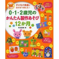 0・1・2歳児のかんたん製作あそび12か月 子どもの発達に合わせて使える!/町田里美 | bookfan