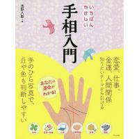 いちばんやさしい手相入門/浅野八郎 | bookfan