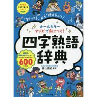 オールカラーマンガで身につく!四字熟語辞典 「知ってる」から「使える」へ!/青山由紀 | bookfan