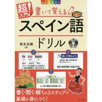 超入門!書いて覚えるスペイン語ドリル オールカラー/徳永志織 | bookfan