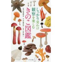 しっかり見わけ観察を楽しむきのこ図鑑/中島淳志/吹春俊光/大作晃一 | bookfan