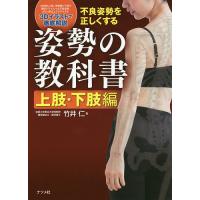 姿勢の教科書 不良姿勢を正しくする 上肢・下肢編/竹井仁 | bookfan