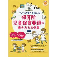 保育所児童保育要録の書き方&amp;文例集 子どもの育ちを伝える/横山洋子 | bookfan