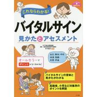 これならわかる!バイタルサイン見かたとアセスメント/木下佳子 | bookfan