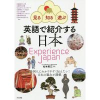英語で紹介する日本 見る・知る・遊ぶ Experience Japan/松本美江 | bookfan