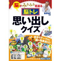 脳トレ思い出しクイズ 脳がみるみる若返る/篠原菊紀 | bookfan