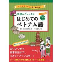 基礎からレッスンはじめてのベトナム語 オールカラー イラストでパッと見てわかる!/欧米・アジア語学センター/寺田雄介 | bookfan