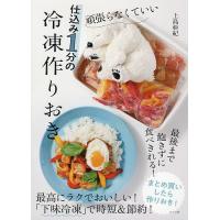 頑張らなくていい仕込み1分の冷凍作りおき/上島亜紀/レシピ | bookfan