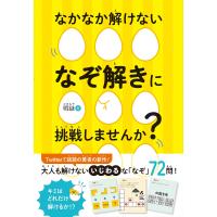 なかなか解けないなぞ解きに挑戦しませんか?/暇謎 | bookfan