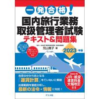 一発合格!国内旅行業務取扱管理者試験テキスト&amp;問題集 2023年版/児山寛子 | bookfan